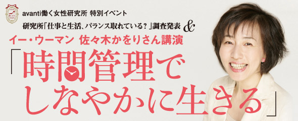 研究所「仕事と生活、バランス取れている?」調査発表&イー・ウーマン 佐々木かをりさん講演「時間管理でしなやかに生きる」