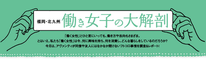 福岡・北九州 働き女子の大解剖