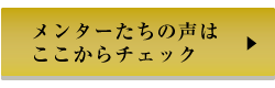 メンターたちの声は、ここからチェック