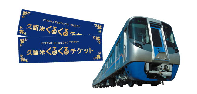 くるくる久留米きっぷ