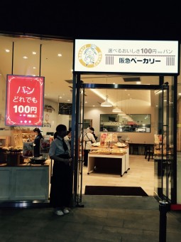 阪急ベーカリー&カフェ