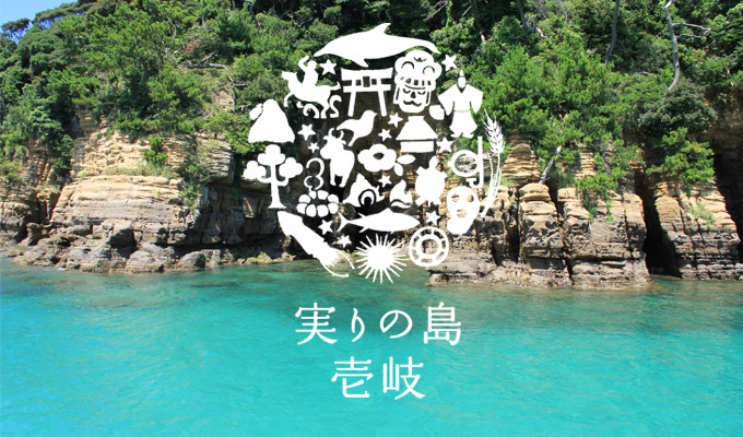 実りの島 壱岐