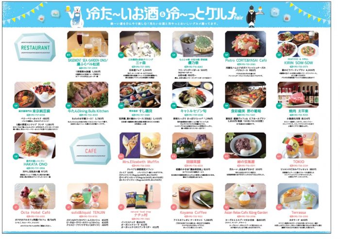 冷たいフェア_全店
