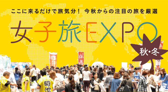 女子旅EXPO2016秋・冬