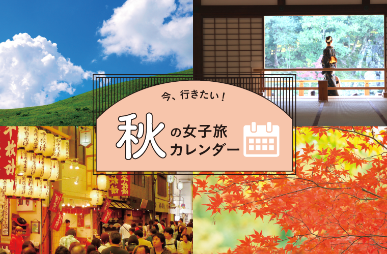 1609_秋旅カレンダー