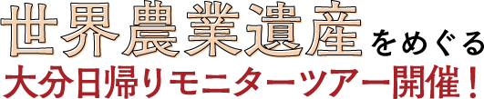 農業遺産_03