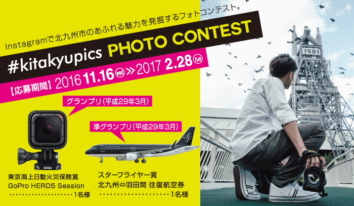北九州市フォトコンテンスト