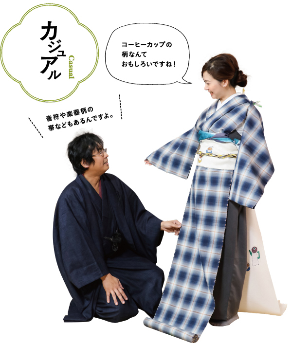 着物カジュアル