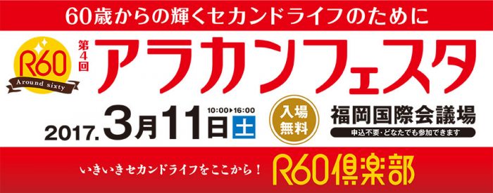 （画像はR60アラカンフェスタFacebookからお借りしました。https://www.facebook.com/r60festa/）