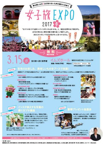女子旅ＥＸＰＯ2017
