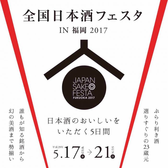 全国日本酒フェスタ2017