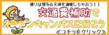 キャンパスへ行こうバナー