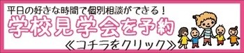 学校見学バナー