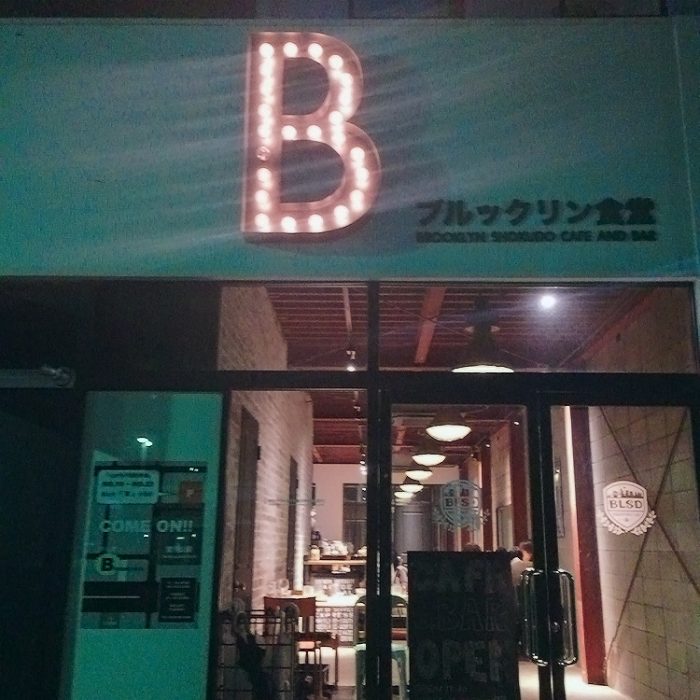 ブルックリン食堂外観