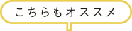 オススメ