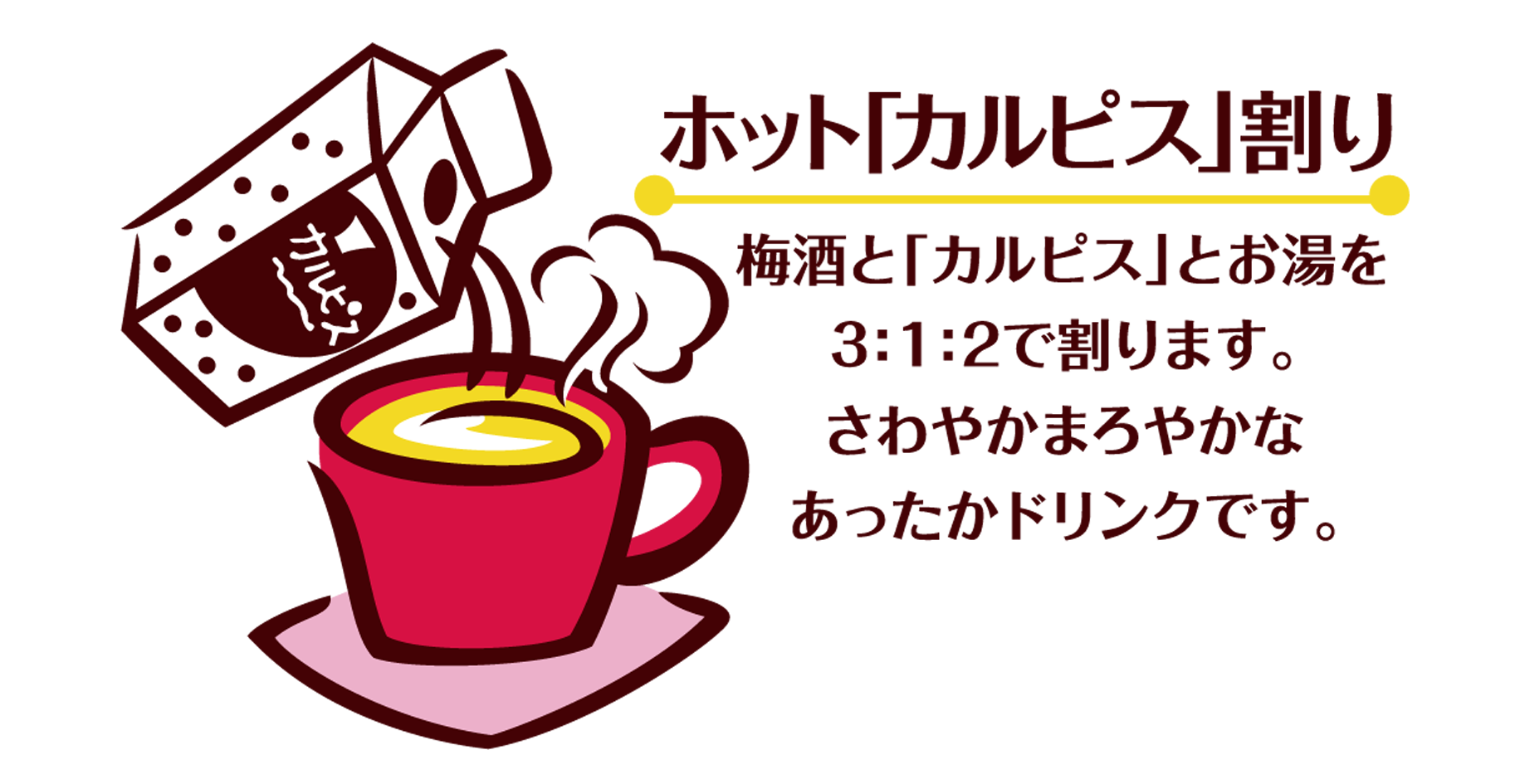 ホットカルピス割り-白縁あり