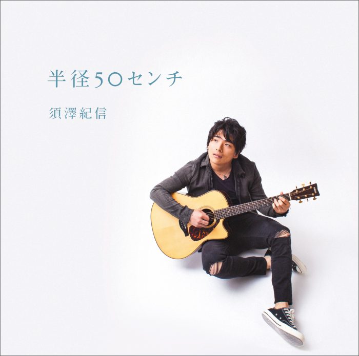 須澤紀信『半径50センチ』ジャケット画像