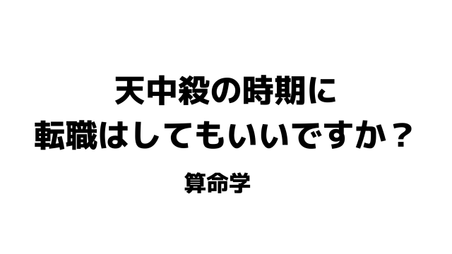 天中殺（天冲殺）の時期に転職はしてもいいですか？