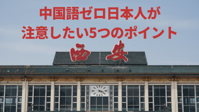 【保存版】中国語ゼロの人向け:中国旅行・出張で注意したい5つのポイント